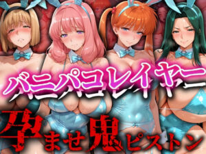 バニパコレイヤー 孕ませ鬼ピストン(ゾーじるし) [d_546527]