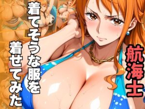 着てそうな服を着せてみた 航海士編(ゾーじるし) [d_546533]