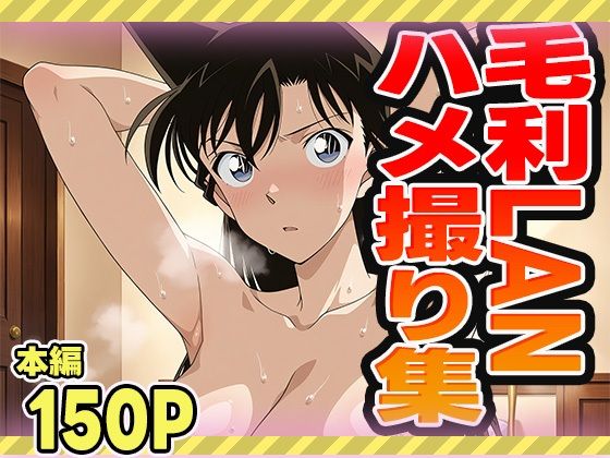 毛利LANのハメ撮り集(ぽんぽんたぬきち) [d_546552]