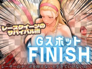 レースクイーンのサバイバル術 Gスポットフィニッシュ(身勝手) [d_546553]