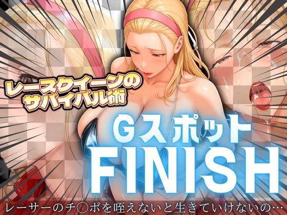 レースクイーンのサバイバル術 Gスポットフィニッシュ(身勝手) [d_546553]