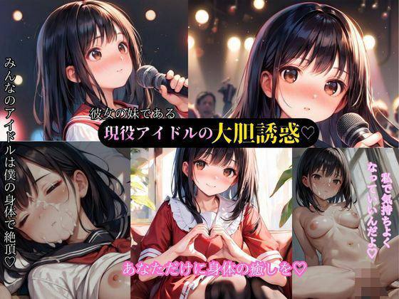 現役アイドルである彼女の妹と禁断の関係(アニメ好きもぐもぐ) [d_546576]