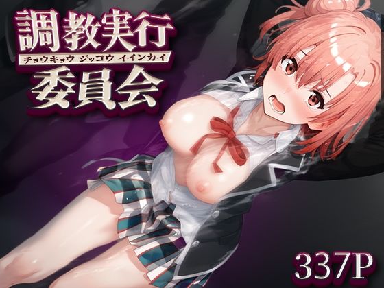 調教実行委員会 由比ヶ○結衣(ハラムゾン) [d_546577]