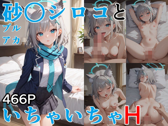 砂○シロコといちゃいちゃH ブルーア〇カイブ(ぶるぶる) [d_546592]