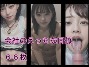 会社のえっちな同僚(Crimson AI) [d_546600]