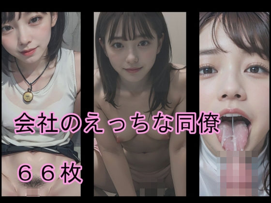 会社のえっちな同僚(Crimson AI) [d_546600]