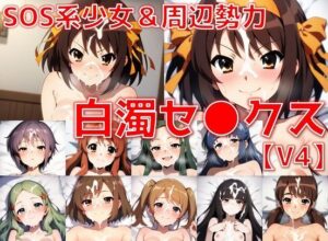 SOS系少女＆周辺勢力 白濁セ◯クスV4【陰毛あり版】(AI’s slave) [d_546626]