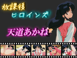 放課後ヒロインズ  天道あかね(ヒロイン turbo type D) [d_546635]