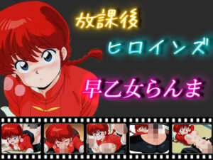 放課後ヒロインズ  早乙女らんま(ヒロイン turbo type D) [d_546639]