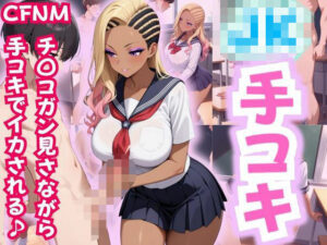 JK手コキ〜CFNM 制服JKにチ〇コガン見される〜(性癖の館) [d_546645]