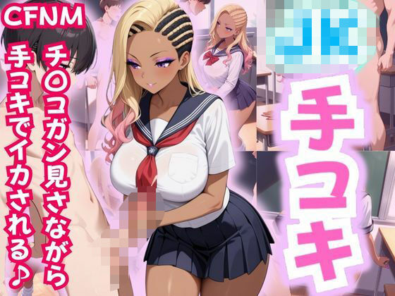 JK手コキ〜CFNM 制服JKにチ〇コガン見される〜(性癖の館) [d_546645]