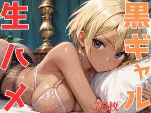 スクールカースト上位の生意気黒ギャル パシリに使われている僕は仕返ししたくて無理矢理生ハメセックス！(エロモネア) [d_546651]