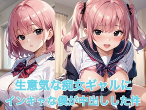 生意気な痴女ギャルにインキャな僕が中出しした件(sksk) [d_546653]