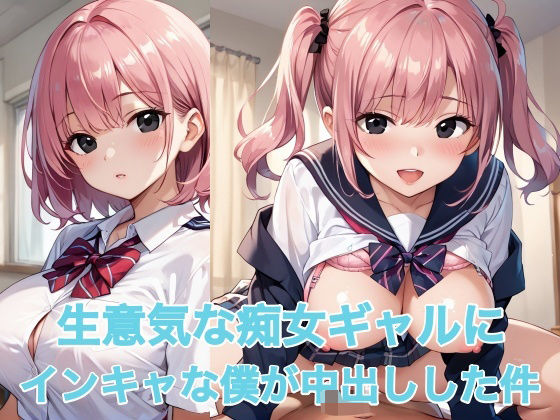 生意気な痴女ギャルにインキャな僕が中出しした件(sksk) [d_546653]