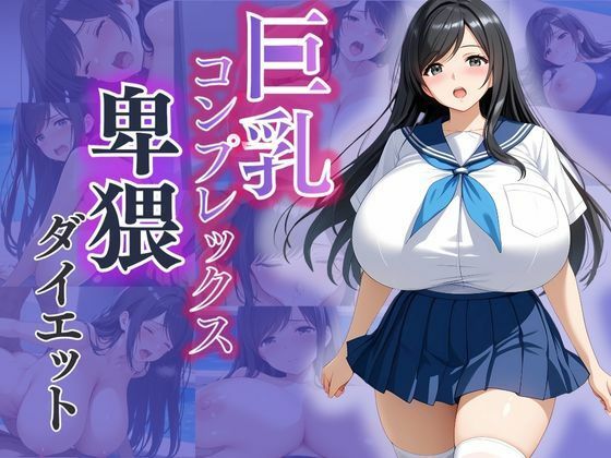 巨乳コンプレックス卑猥ダイエット(みるくさんど) [d_546690]