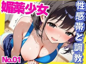 媚薬少女  パンツに媚薬を仕込まれ性感帯開発という調教(あめふらし) [d_546692]