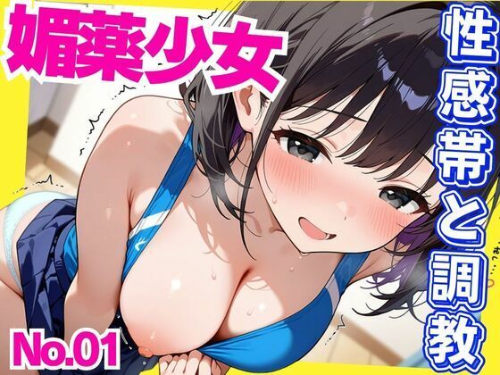 媚薬少女  パンツに媚薬を仕込まれ性感帯開発という調教(あめふらし) [d_546692]