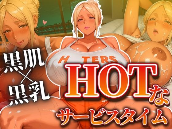 黒肌と黒乳でお届けするHOTなサービスタイム(アデバヨ) [d_546694]