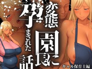 変態園長に孕まされた話 ギャル保育士編(アデバヨ) [d_546695]