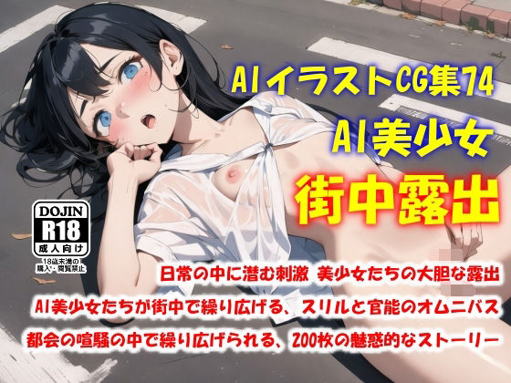 AIイラストCG集74  AI美少女 街中露出(ドンガラAI美少女イラスト支部) [d_546724]