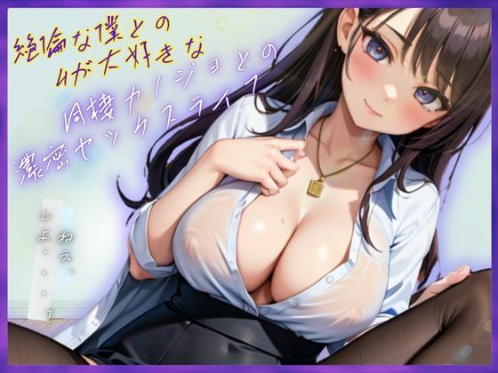 絶倫な僕とのHが大好きな同棲カノジョとの濃密セックスライフ(AIラブガール) [d_546763]