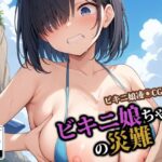 ビキニ娘ちゃんの災難(ココナッツパンチSS) [d_546793]