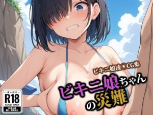 ビキニ娘ちゃんの災難(ココナッツパンチSS) [d_546793]