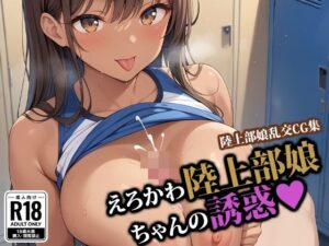 えろかわ陸上部娘ちゃんの誘惑(ココナッツパンチSS) [d_546796]