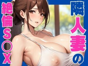 隣人妻の絶倫セックス(ぷるふわ) [d_546831]