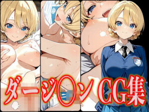 ダージ◯ン エロCG集(さんせっといん) [d_546849]