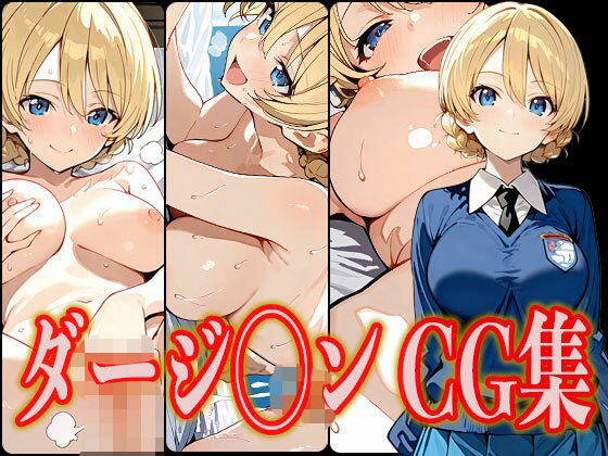 ダージ◯ン エロCG集(さんせっといん) [d_546849]