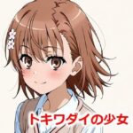 トキワダイの少女 M(Youto-AI) [d_546870]