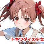 トキワダイの少女 S(Youto-AI) [d_546874]