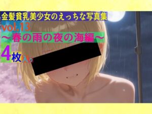 金髪貧乳美少女のえっちな写真集vol.13〜春の雨の夜の海編〜(ゆるふわ研究所) [d_546890]