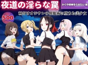 【無理やり】夜道の淫らな罠 〜かぐや様●告らせたい編〜(ぽこぺんの森) [d_546894]