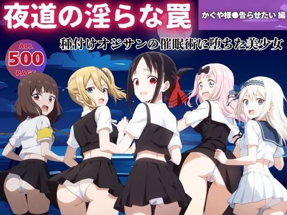 【無理やり】夜道の淫らな罠 〜かぐや様●告らせたい編〜(ぽこぺんの森) [d_546894]