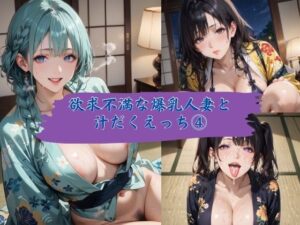 欲求不満な爆乳人妻と汗だくえっち4(むちむち.com) [d_546923]