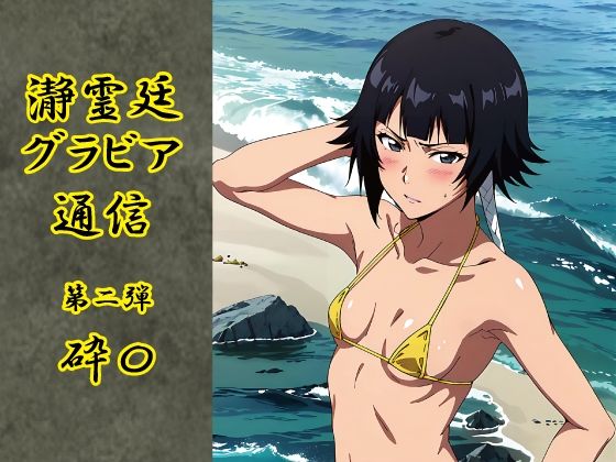 瀞霊廷グラビア通信 第二弾 砕〇(okawari4545) [d_546961]