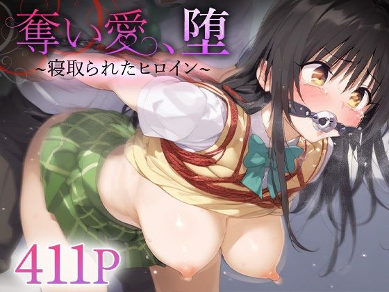 奪い愛、堕。〜寝取られたヒロイン〜  古○川唯(おそうざい) [d_546967]