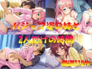 パジャマ姿の妹と  2人だけの時間(AI幻想工房) [d_546994]