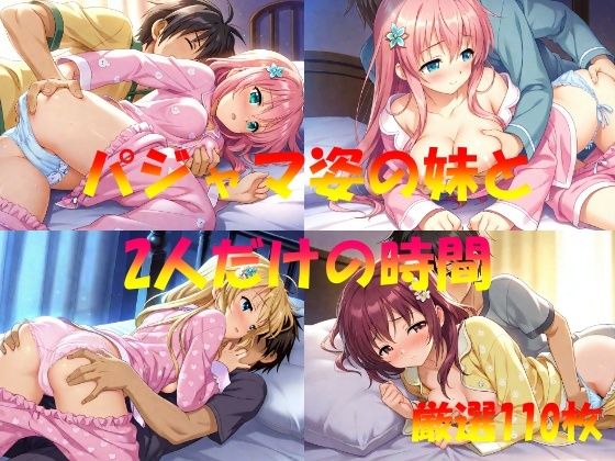 パジャマ姿の妹と  2人だけの時間(AI幻想工房) [d_546994]