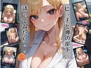 ビッチと噂の部下を誘ってみたらやれた件(レモンティー) [d_547015]