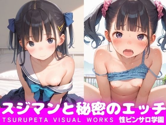 スジマン少女と秘密のエッチ〜まだ未〇達な体を貪り尽くす〜(性ピンサロ学園) [d_547025]