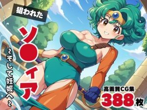 【寝取られ】狙われたソ●ィア 〜そして妊娠へ〜(ギュイーンXPファクトリー) [d_547101]