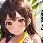 みすずちゃん。(ブリアワ) [d_547113]