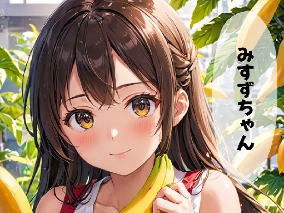 みすずちゃん。(ブリアワ) [d_547113]