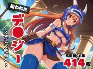 【寝取られ】狙われたデ●ジー 〜そして妊娠へ〜(ギュイーンXPファクトリー) [d_547117]