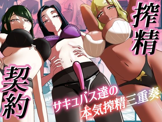 搾精契約〜サキュバス達の本気搾精三重奏〜(まーくある家) [d_547138]