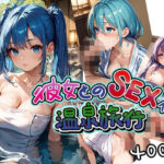 彼女とのSEX付き温泉旅行(美少女をAIしてる) [d_547139]