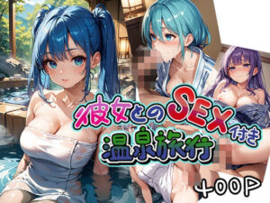 彼女とのSEX付き温泉旅行(美少女をAIしてる) [d_547139]